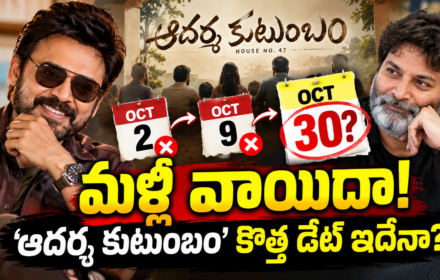 Aadarsha Kutumbam: మళ్లీ వాయిదా పడిన ‘ఆదర్శ కుటుంబం’?.. కొత్త రిలీజ్ డేట్ ఇదేనా?