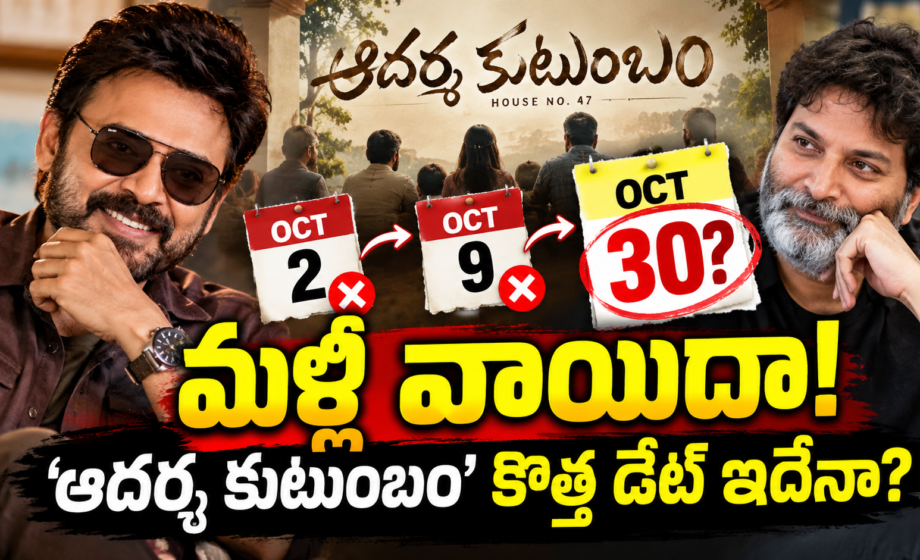 Aadarsha Kutumbam New Release Date Updateఆదర్శ కుటుంబం’ మళ్లీ వాయిదా