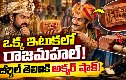 Akbar Birbal Story: ఒక్క ఇటుకలో రాజమహల్ కట్టమన్న అక్బర్.. బీర్బల్ ఏం చేశాడో తెలిస్తే ఆశ్చర్యపోతారు!