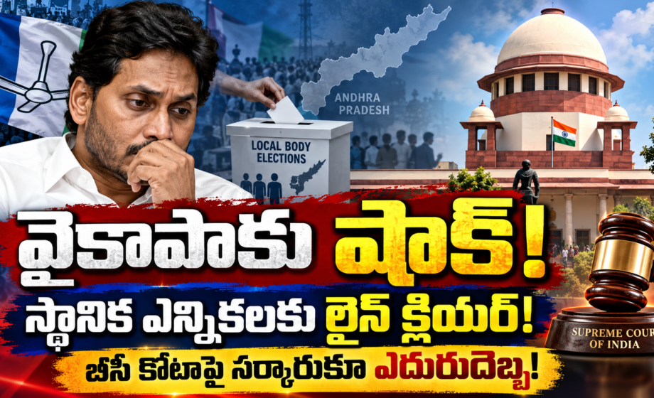 ఏపీ స్థానిక ఎన్నికలకు లైన్ క్లియర్!
