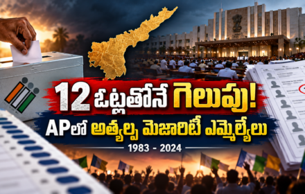 Lowest Majority MLAs AP: ఆంధ్ర ప్రదేశ్ లో అత్యల్ప మెజారిటీ తో గెలిచిన MLA లు ఎవరంటే?