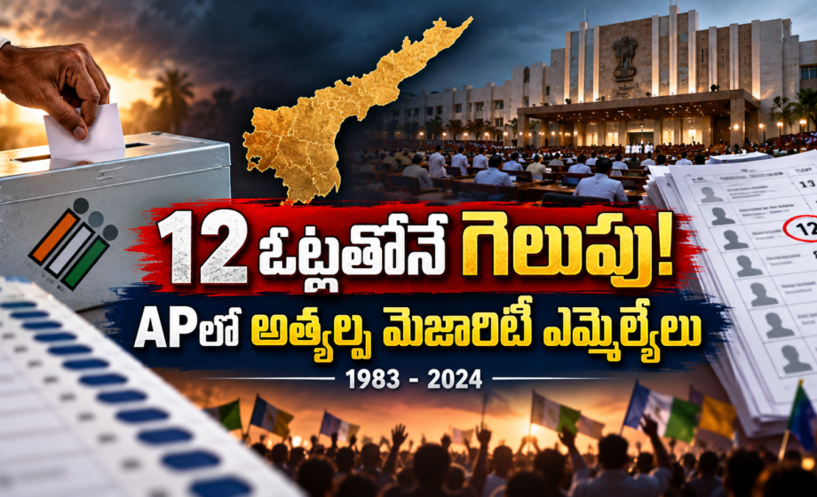 AP Lowest Majority MLAs, అత్యల్ప మెజారిటీ