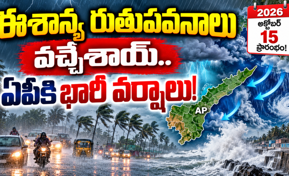 ఈశాన్య రుతుపవనాలు, northeast monsoons 2026