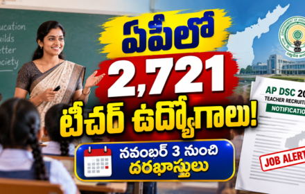 AP DSC 2026 ఏపీలో 2,721 టీచర్ ఉద్యోగాలు! నవంబర్ 3 నుంచి దరఖాస్తులు