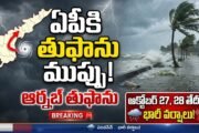 Arnab Cyclone:ఏపీకి ఆర్నబ్ తుఫాను ముప్పు.. అక్టోబర్ 27, 28 తేదీల్లో భారీ వర్షాలు!