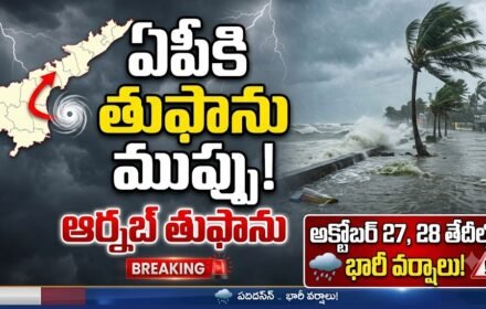 Arnab Cyclone:ఏపీకి ఆర్నబ్ తుఫాను ముప్పు.. అక్టోబర్ 27, 28 తేదీల్లో భారీ వర్షాలు!