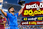 అయ్యర్ విధ్వంసం! 43 బంతుల్లో 102*
