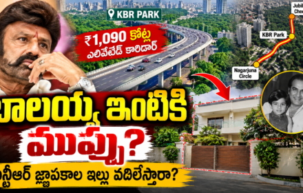 బాలయ్య ఇంటికి ముప్పు? ఎన్టీఆర్ జ్ఞాపకాల ఇల్లు వదిలేస్తారా? balakrishna house,