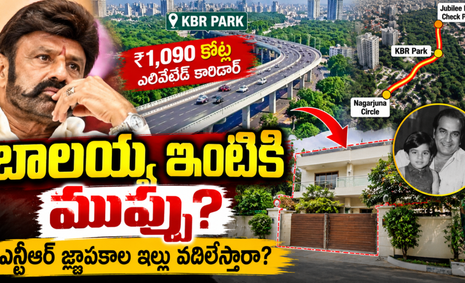 బాలయ్య ఇంటికి ముప్పు? ఎన్టీఆర్ జ్ఞాపకాల ఇల్లు వదిలేస్తారా? balakrishna house,