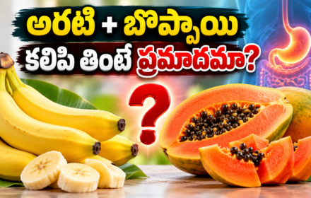 Banana Papaya Combination: అరటి–బొప్పాయి కలిపి తినకూడదా? సోషల్ మీడియాలో వైరల్ అవుతున్న వాదనలో నిజమెంత?