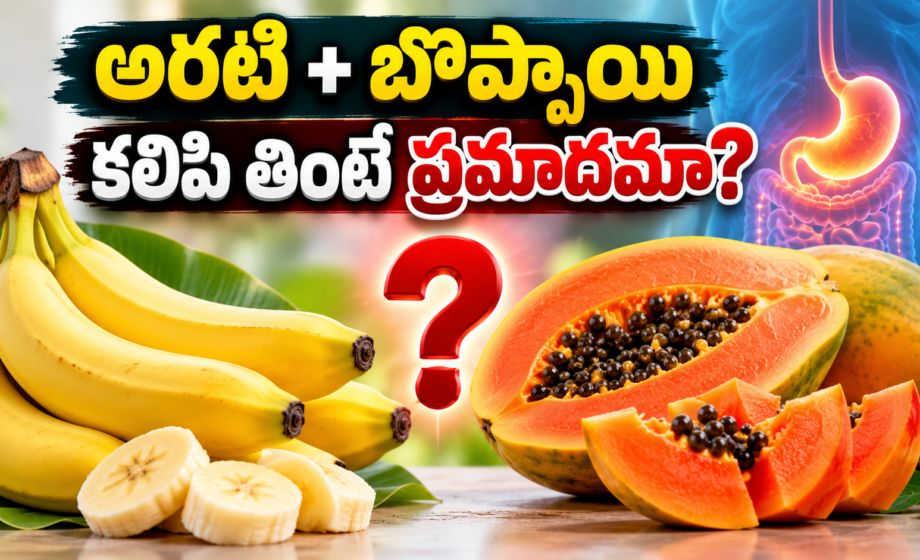 Banana Papaya Combinationఅరటి–బొప్పాయి కలిపి తింటే ప్రమాదమా