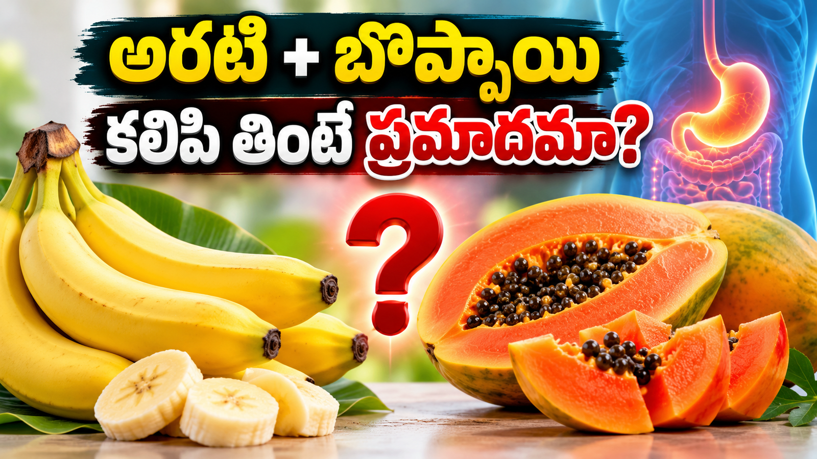 Banana Papaya Combination: అరటి–బొప్పాయి కలిపి తినకూడదా? సోషల్ మీడియాలో వైరల్ అవుతున్న వాదనలో నిజమెంత?