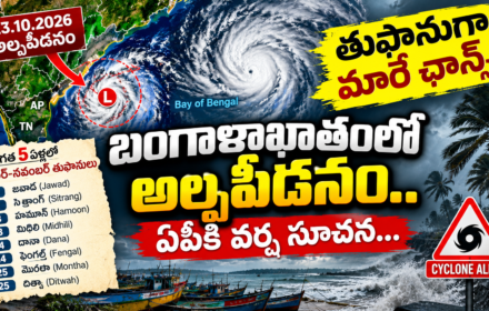 Cyclone Alert 2026: బంగాళాఖాతంలో అల్పపీడనం.. తుఫానుగా మారే ఛాన్స్! ఏపీకి వర్ష సూచన.. ఐదేళ్లలో అక్టోబర్, నవంబర్ తుఫానులివే!