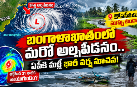 Another Low Pressure: ఏపీకి మరో వాయుగుండం ముప్పు? 31న కోనసీమలో భారీ వర్ష సూచన?