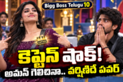 Bigg Boss Telugu 10: అమన్కు షాక్ ఇచ్చిన వర్షిణి.. మ్యాజిక్ పవర్తో కెప్టెన్సీ సొంతం