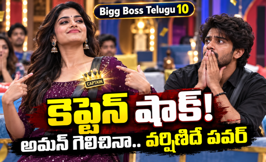 BIgg Boss Telugu Captaincy