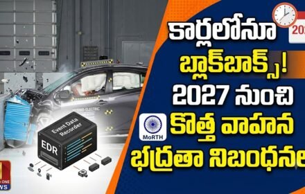 Black Box in Cars: కార్లలోనూ బ్లాక్బాక్స్.. 2027 నుంచి కొత్త భద్రతా నిబంధనలు.. పూర్తి వివరాలు!