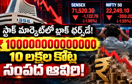 స్టాక్ మార్కెట్‌లో బ్లాక్ థర్స్‌డే! Stock Market crash