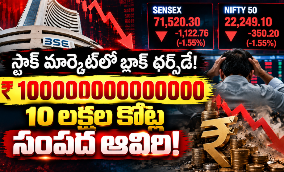 స్టాక్ మార్కెట్‌లో బ్లాక్ థర్స్‌డే! Stock Market crash
