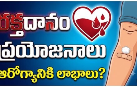 Blood Donation: రక్తదానం చేసిన తర్వాత శరీరంలో ఏం జరుగుతుంది?