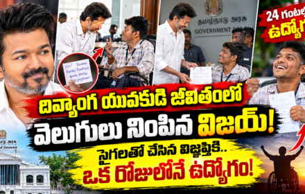 TN CM Vijay: సంచలన నిర్ణయం.. దివ్యాంగ యువకుడికి 24 గంటల్లోనే ఉద్యోగం!