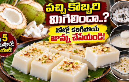 Coconut Junnu Recipe: ఇంట్లో పచ్చి కొబ్బరి మిగిలిందా? నోట్లో వెన్నలా కరిగిపోయే కొబ్బరి జున్ను ఇలా చేసేయండి!