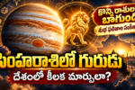 సింహరాశిలో గురుడు దేశంలో ఏం మారబోతోంది? guru gocharam 2026