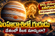 Guru Gocharam 2026: గురువు సింహరాశిలోకి ప్రవేశం ఏ రాశివారికి బాగుంది?దేశ పరిస్తితి ఏమిటి?కీలక మార్పులు