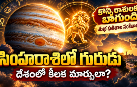 Guru Gocharam 2026: గురువు సింహరాశిలోకి ప్రవేశం ఏ రాశివారికి బాగుంది?దేశ పరిస్తితి ఏమిటి?కీలక మార్పులు