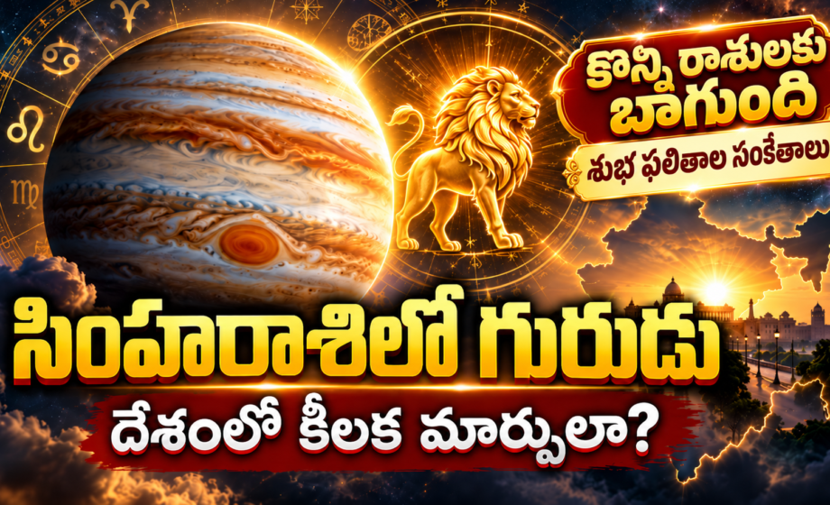 సింహరాశిలో గురుడు దేశంలో ఏం మారబోతోంది? guru gocharam 2026