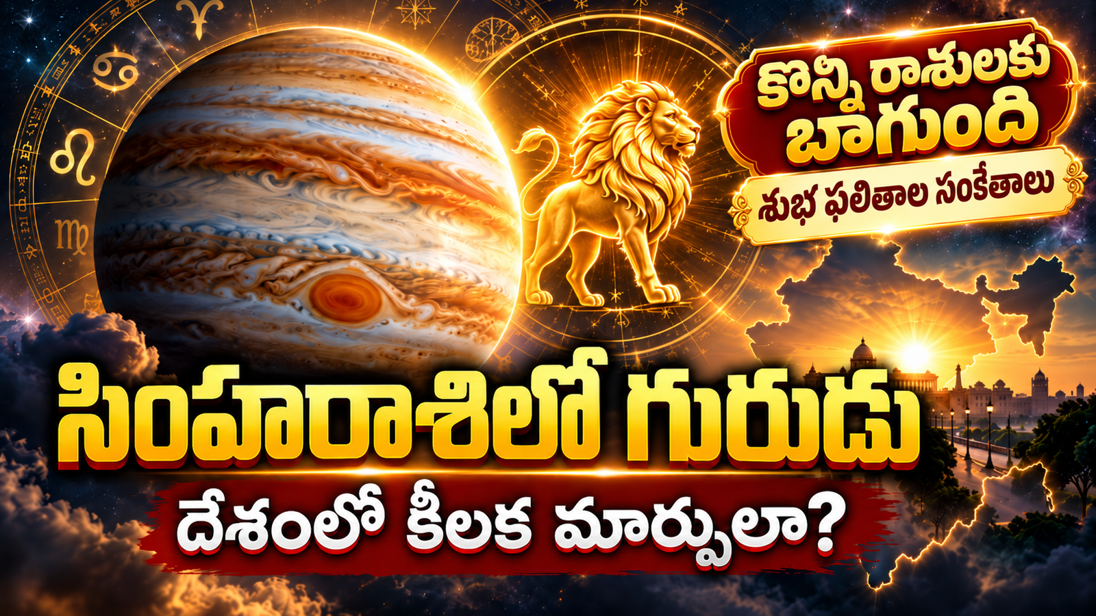 Guru Gocharam 2026: గురువు సింహరాశిలోకి ప్రవేశం ఏ రాశివారికి బాగుంది?దేశ పరిస్తితి ఏమిటి?కీలక మార్పులు