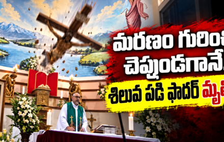 Ecuador Priest Death: మరణం గురించి చెప్తూ శిలువ మీద పడి ఫాదర్ మృతి.. ప్రార్థనల మధ్య ఊహించని విషాదం!