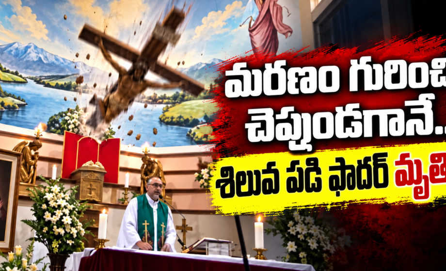 ప్రార్థనల మధ్య ఘోర విషాదం.. ఫాదర్పై శిలువ పడి మృతి!