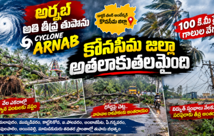 Cyclone Arnab: కోనసీమలో తుపాను బీభత్సం.. 100 కి.మీ. వేగంతో గాలులు, భారీగా పంట నష్టం!