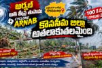 ‘అర్నబ్‌’ తుపాను Arnab Cyclone