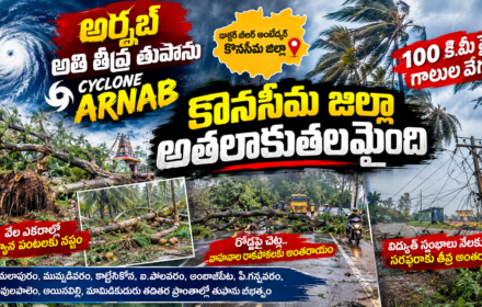 Cyclone Arnab: కోనసీమలో తుపాను బీభత్సం.. 100 కి.మీ. వేగంతో గాలులు, భారీగా పంట నష్టం!