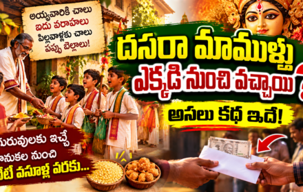 dasara mamool, దసరా మామూళ్లు ఎవరు మొదలుపెట్టారు?