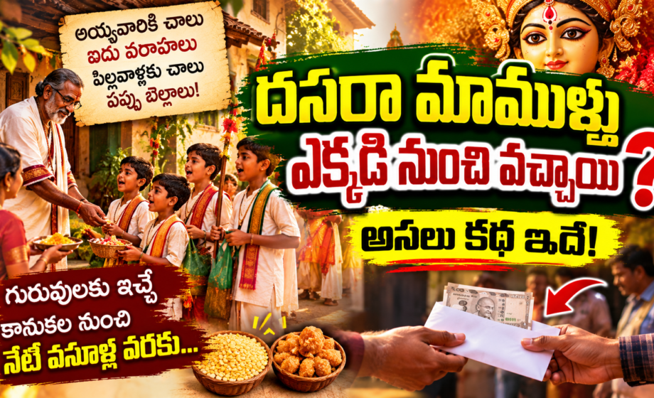 dasara mamool, దసరా మామూళ్లు ఎవరు మొదలుపెట్టారు?