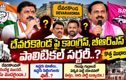 Devarakonda Politics: దేవరకొండలో రాజకీయ సర్జరీ..? కాంగ్రెస్, బీఆర్ఎస్లో కొత్త ముఖాలకు ఛాన్స్!