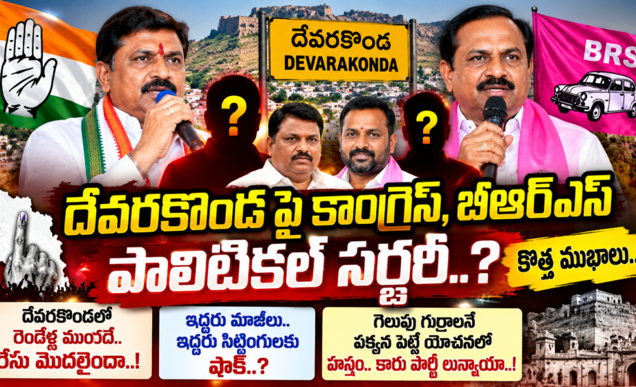 Devarakonda Politics, దేవరకొండలో రాజకీయ సర్జరీ? కాంగ్రెస్, బీఆర్ఎస్లో కొత్త ముఖాలు?