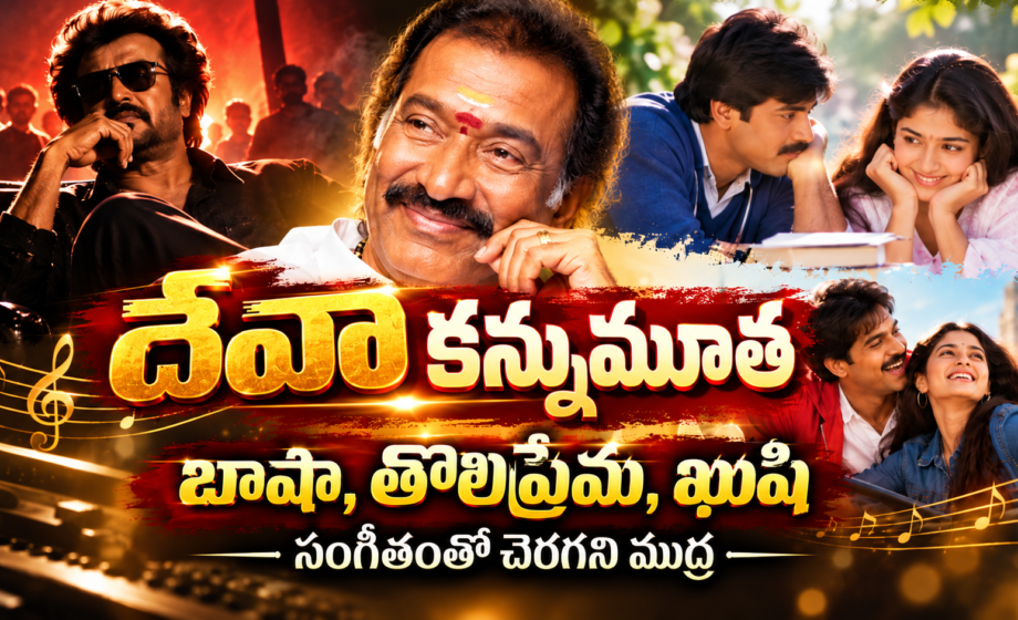 సంగీత దర్శకుడు దేవా (75) కన్నుమూత Deva passed away