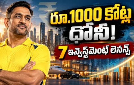 MS Dhoni Investments: రూ.1,000 కోట్ల ఆస్తులు.. ధోనీ సక్సెస్ వెనుక 7 రహస్యాలు!