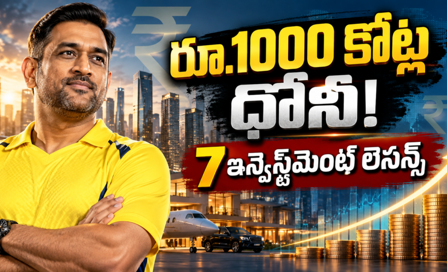 రూ.1000 కోట్ల ధోనీ! సక్సెస్ వెనుక 7 రహస్యాలు!