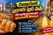 Dubai Gold Walkway: 24 క్యారెట్ల బంగారంతో దుబాయ్‌లో బంగారు ఫుట్‌పాత్‌!