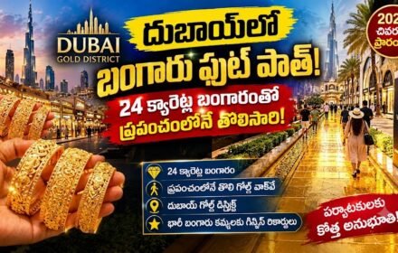 Dubai Gold Walkway: 24 క్యారెట్ల బంగారంతో దుబాయ్లో బంగారు ఫుట్పాత్!