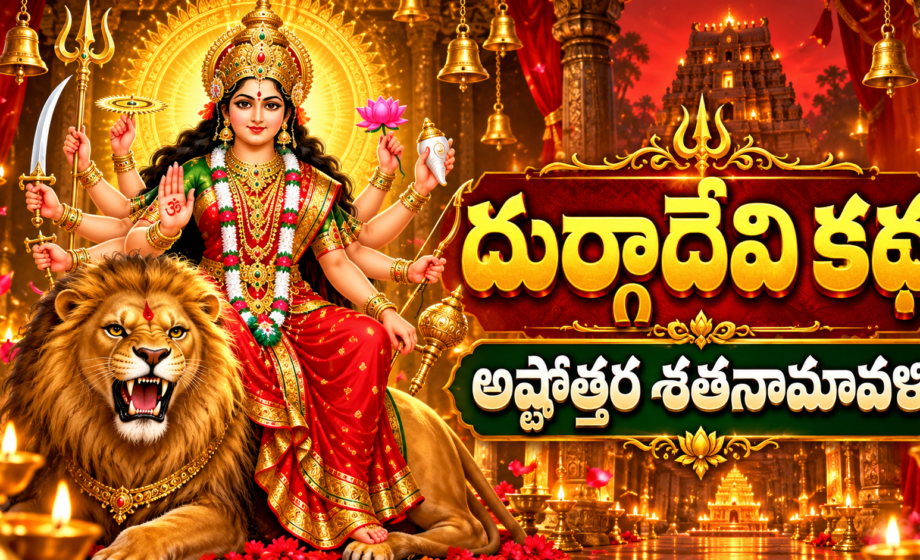 దుర్గా అష్టోత్తర శతనామావళి, durga devi story