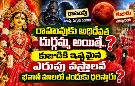 Bhavani Mala: భవానీ మాలలో ఎరుపు రంగు దుస్తులు ఎందుకు ధరిస్తారు?