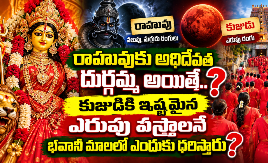 Bhavani Mala: భవానీ మాలలో ఎరుపు రంగు దుస్తులు ఎందుకు ధరిస్తారు?