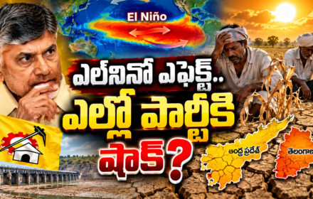ఎల్‌నినో ఎఫెక్ట్.. ఎల్లో పార్టీకి షాక్? El nino Effect yellow party ki shock