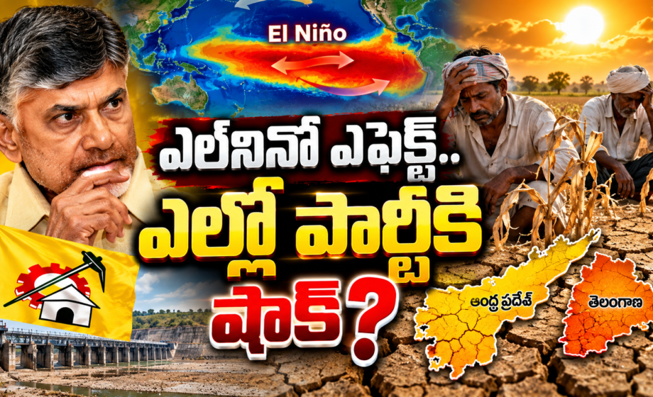 ఎల్నినో ఎఫెక్ట్.. ఎల్లో పార్టీకి షాక్? El nino Effect yellow party ki shock